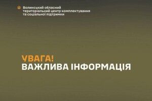 Звернення до військовозобов’язаних Волинської області