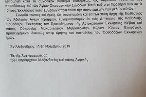Сталося: є офіційне підтвердження визнання ПЦУ Олександрійським патріархатом!