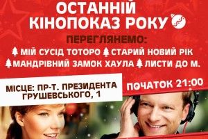 Лучан запрошують на останній нічний кіноперегляд року