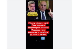  Посаду радника звільненому Михайлу Федорову запропонував... італійський міністр