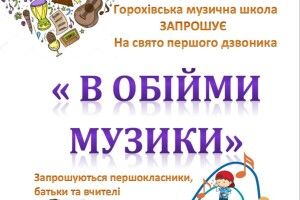 На Волині в Горохові музична школа запрошує в обійми музики