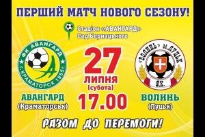 У дебютному матчі сезону луцька «Волинь» після першого тайму перемагає на виїзді краматорський «Авангард» (відеотрансляція)