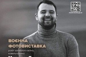 «Небесний фотограф»: у Луцьку покажуть воєнну виставку робіт загиблого Героя