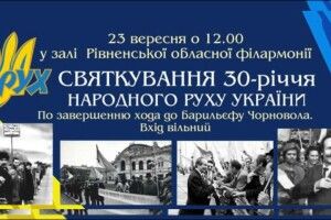 У Рівному сьогодні відначать 30-річчя Народного Руху