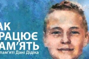 Сашко Положинський написав пісню в пам`ять про Даню Дідіка