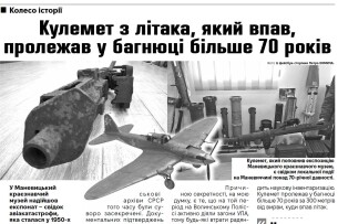 Кулемет з літака, який впав на Волині, пролежав у багнюці більше 70 років