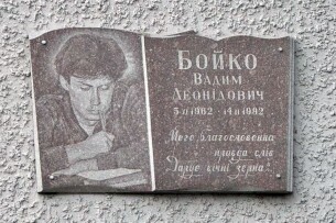 Волинський нардеп про свого побратима: «Перший Гонгадзе»… Вадим Бойко