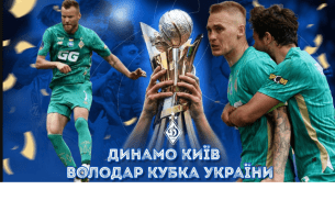 Київське «Динамо» у 14-ий раз здобуло Кубок України
