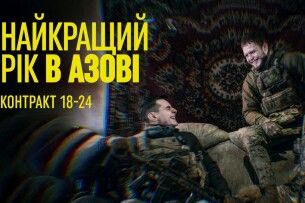 Рік, який змінює – контракт 18-24 в лавах «Азову»