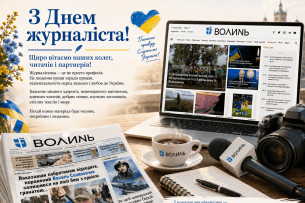 Разом із вами пишемо історію Волині. З Днем журналіста!