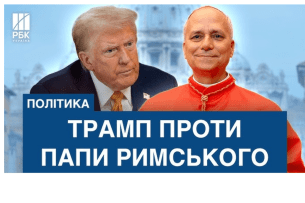 «Християнський талібан» не пройде? Папа виступив проти Трампа
