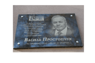 В обласному центрі Волині відкрили меморіальну дошку пам’яті відомого поета і журналіста