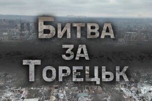 Волинська бригада півтора роки вела битву за Торецьк