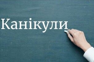 У яких регіонах не буде весняних канікул у 2025 році