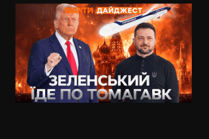 На Зеленського чекає пастка: після розмови з путіним трампу вже самому потрібні ракети «Томагавк»