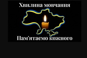 Хвилина мовчання –  не для «галочки», а для пам’яті