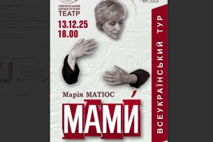 Рівненські актори везуть в обласний центр Волині виставу за новим твором Марії Матіос
