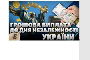 Хто отримає 3 100 гривень до Дня народження України 