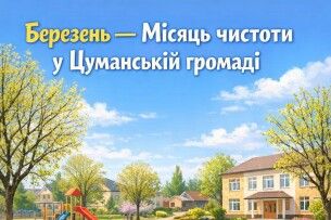 На Волині громада оголосила березень місяцем чистоти