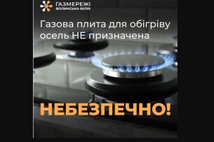 На Волині газовики попередили про можливе швидке отруєння