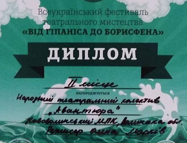 "Авантюра" отримала ІІ місце.