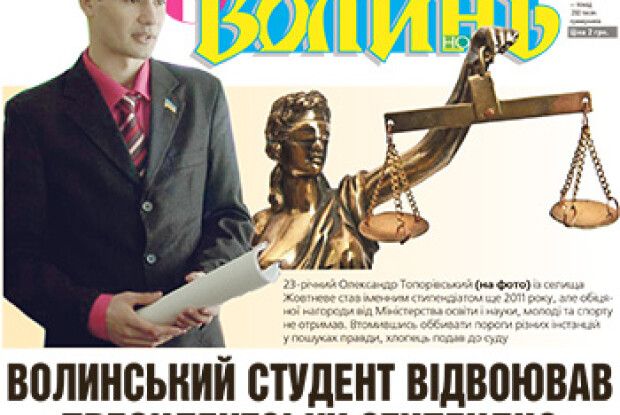 ВОЛИНСЬКИЙ СТУДЕНТ ВІДВОЮВАВ ПРЕЗИДЕНТСЬКУ СТИПЕНДІЮ