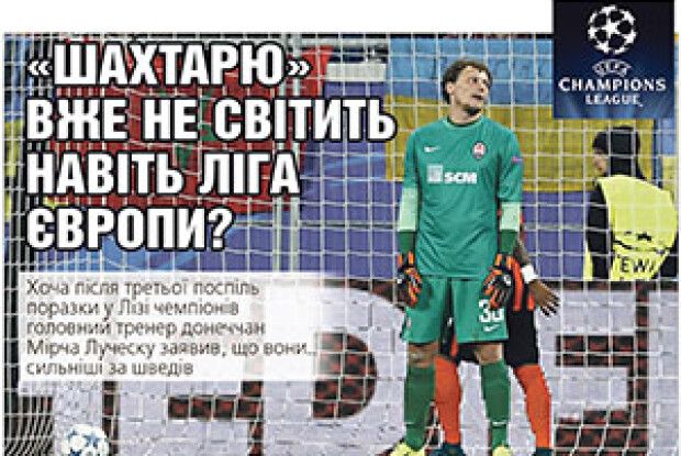 «ШАХТАРЮ» ВЖЕ НЕ СВІТИТЬ НАВІТЬ ЛІГА ЄВРОПИ?