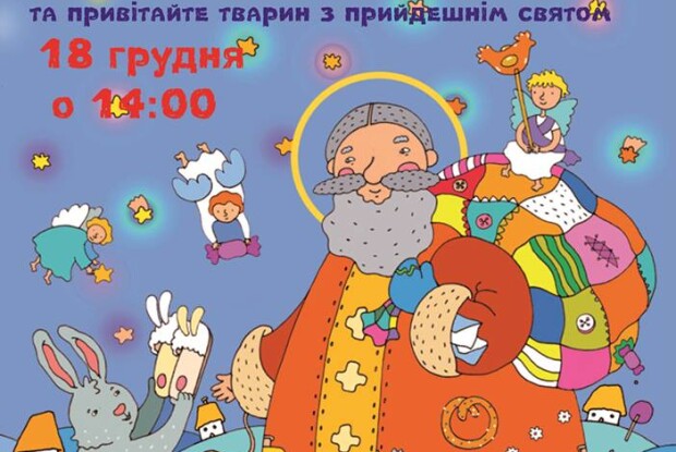 Рівненський зоопарк кличе на зустріч зі Святим Миколаєм