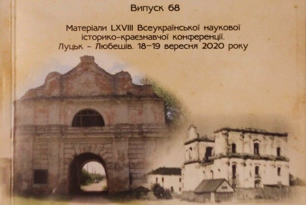 Черговий науковий історичний збірник присвятили Любешівщині