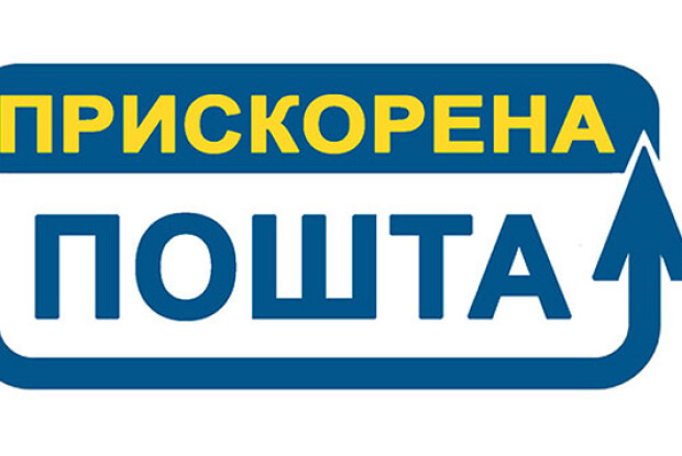 «Прискорена пошта» прийшла вже у райцентри. На черзі – села