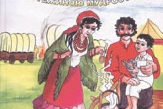 ЯК ЗАОХОТИТИ ЦИГАН ВИВЧАТИ ГРАМОТУ?