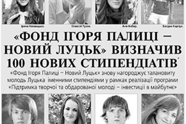 «ФОНД ІГОРЯ ПАЛИЦІ – НОВИЙ ЛУЦЬК» ВИЗНАЧИВ 100 НОВИХ СТИПЕНДІАТІВ*