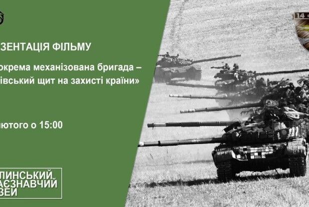 Запрошують на перегляд фільму про 14 бригаду