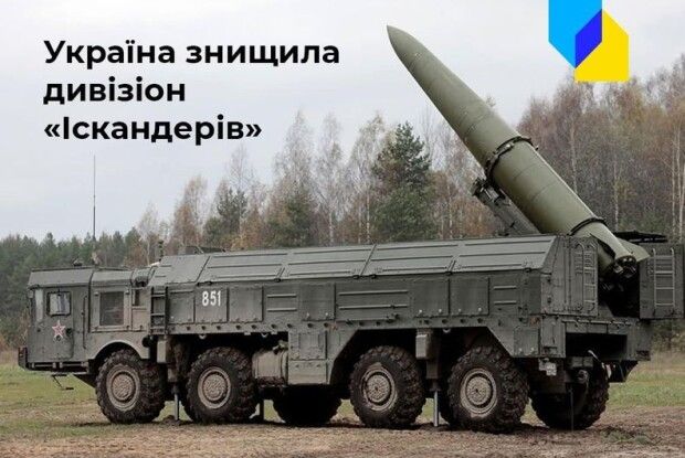 Більше не сміються. Україна знищила дивізіон «Іскандерів»