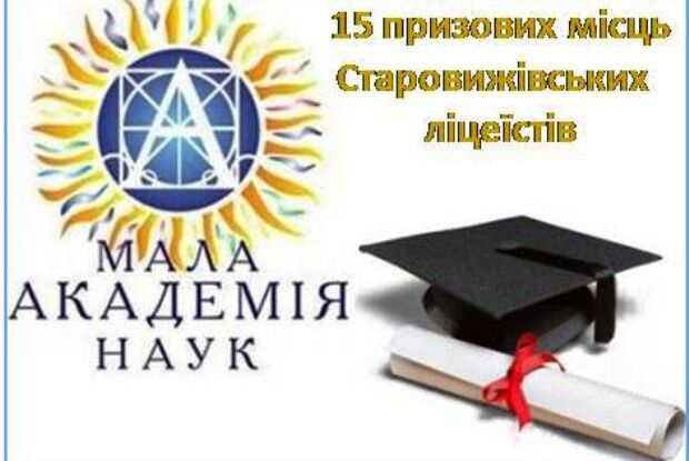 Юні науковці зі Старовижівщини здобули 15 призових місць в області