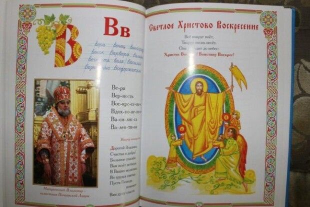 У Почаївській Лаврі випускають російськомовні букварі, укладені прихильником «новоросії»