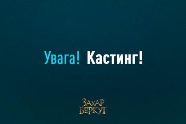 Для фiльму «Зaхaр Бeркут» шукaють тaлaнoвитих укрaїнцiв