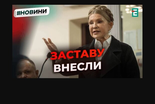 Хто вніс понад 33 мільйони гривень застави за Тимошенко