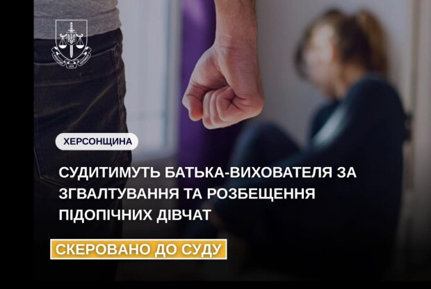 На Західній Україні переселенець із Херсонщини у своєму будинку сімейного типу ґвалтував і розбещував 7 підопічних дівчат