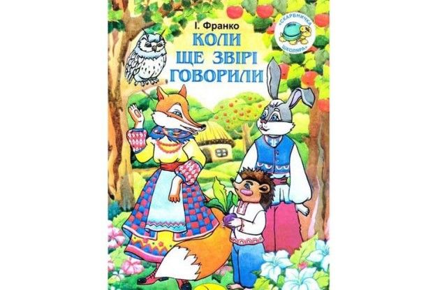 Коли ще звірі говорили…