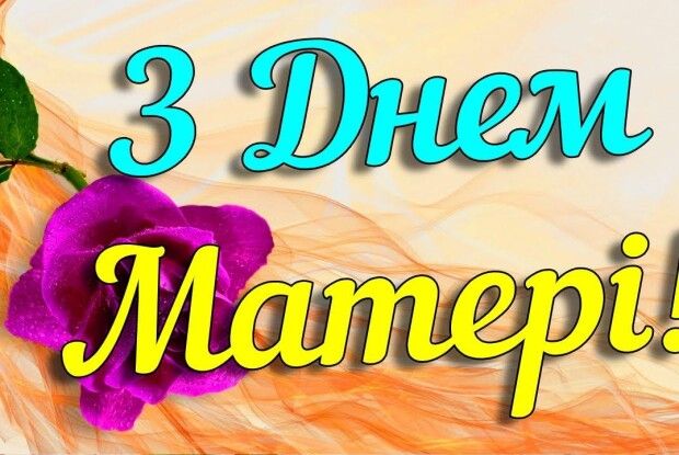 Привітайте своїх найрідніших матусь:  яке сьогодні свято й що не можна робити