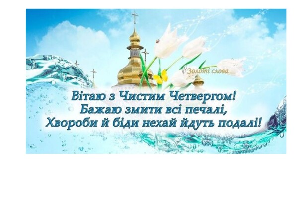 Чистий четвер: що не можна робити у цей день 