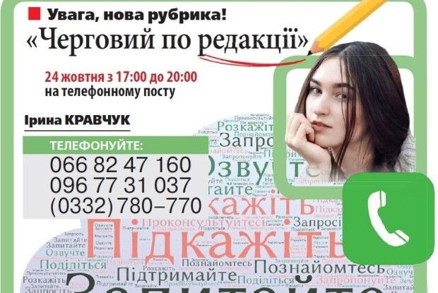 «Черговий по редакції»: зателефонуйте і розкажіть про наболіле або те, що приємно дивує