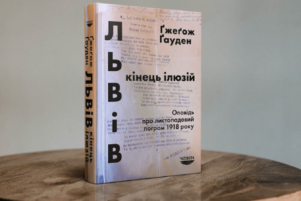 «Серед «патріотів» ця книжка викликала скажену лють»