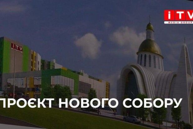 У Рівному обирали найкращий проект нового собору ПЦУ