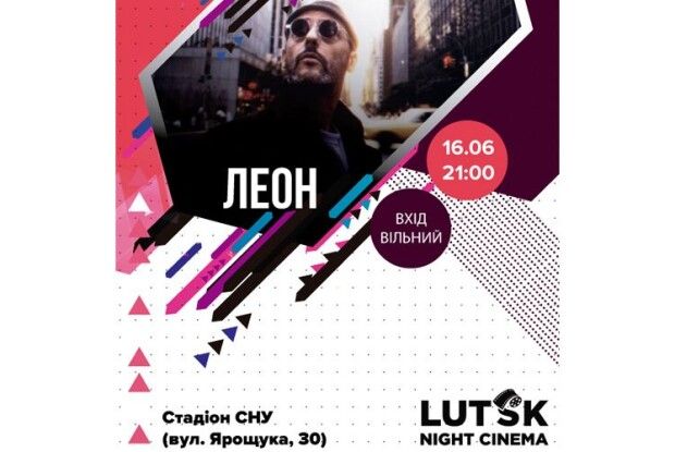 Лучан запрошують на перегляд культового «Леона»