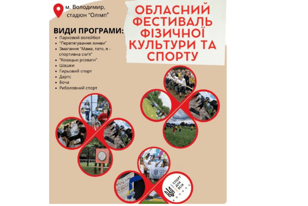 У місті на Волині відбудеться обласна спартакіада з дев’яти видів спорту