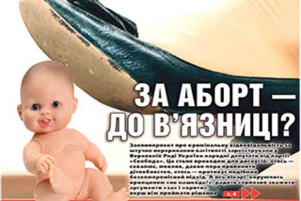 ЗА АБОРТ — ДО В’ЯЗНИЦІ?