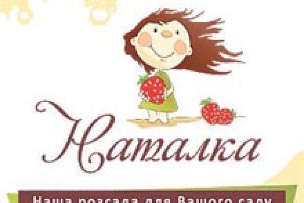 САДЖАНЦІ ВІД «НАТАЛКИ» ДАДУТЬ ВИСОКІ ВРОЖАЇ *