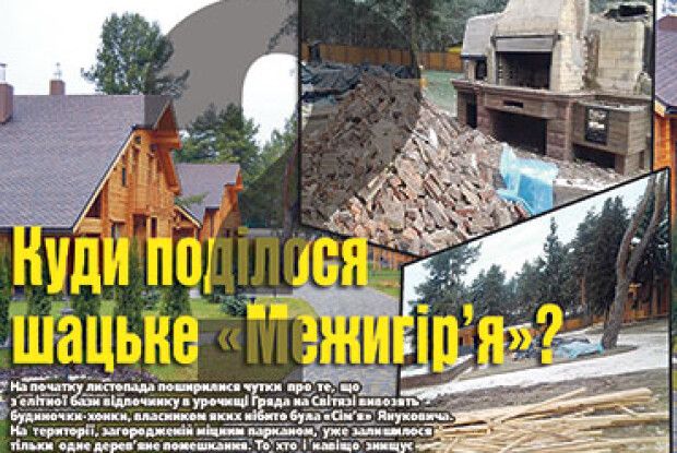 КУДИ ПОДІЛОСЯ ШАЦЬКЕ «МЕЖИГІР’Я»?